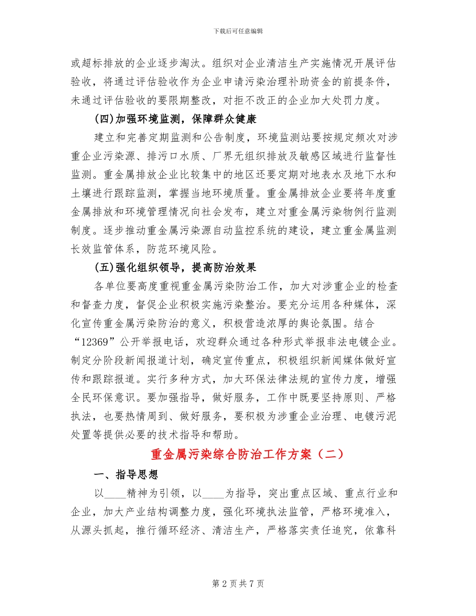 重金属污染综合防治工作方案_第2页