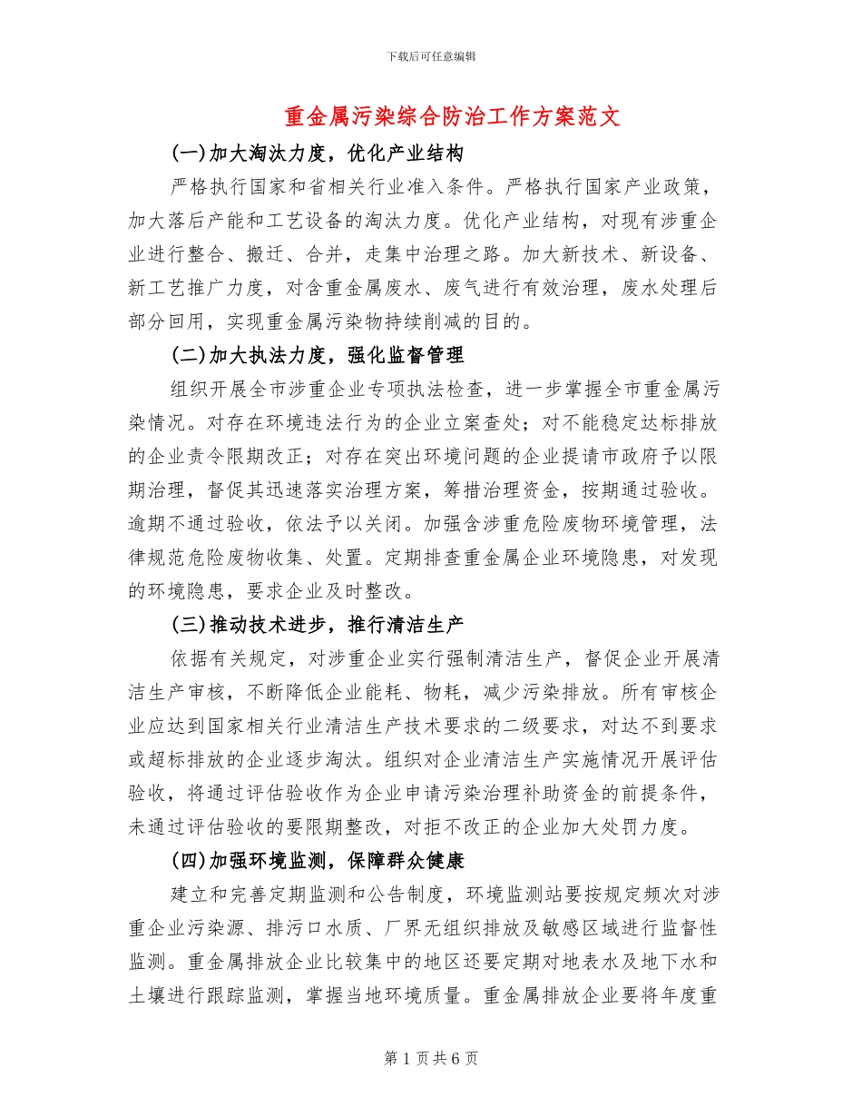 重金属污染综合防治工作方案范文(3篇)_第1页
