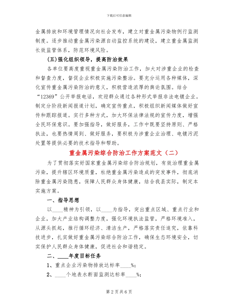 重金属污染综合防治工作方案范文(3篇)_第2页