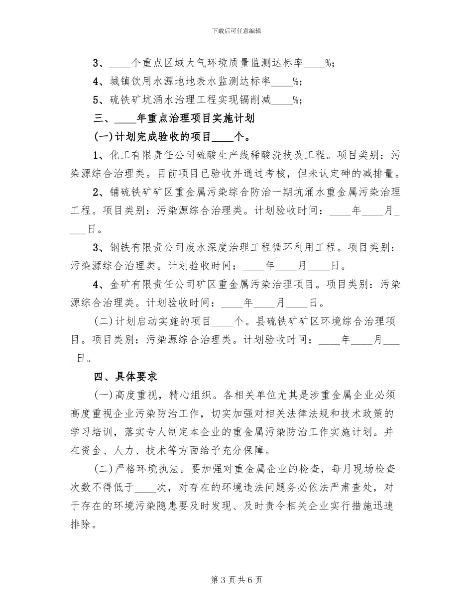 重金属污染综合防治工作方案范文(3篇)_第3页