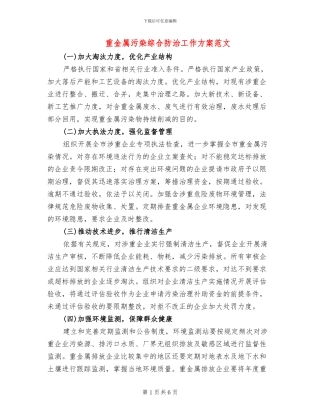 重金属污染综合防治工作方案范文(3篇)
