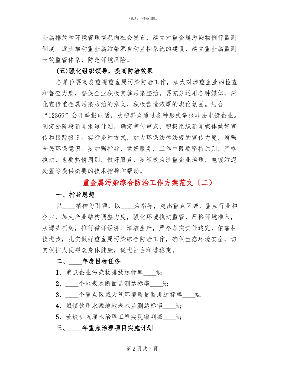 重金属污染综合防治工作方案范文_第2页