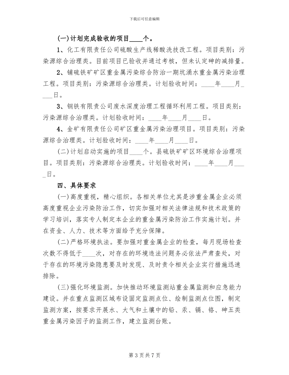 重金属污染综合防治工作方案范文_第3页