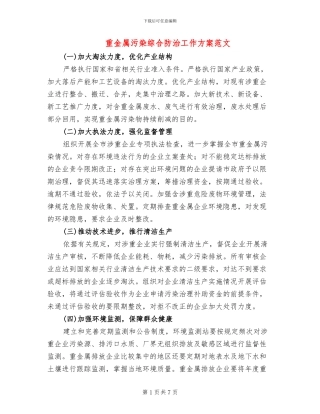 重金属污染综合防治工作方案范文