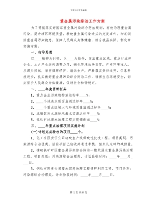 重金属污染综治工作方案(3篇)