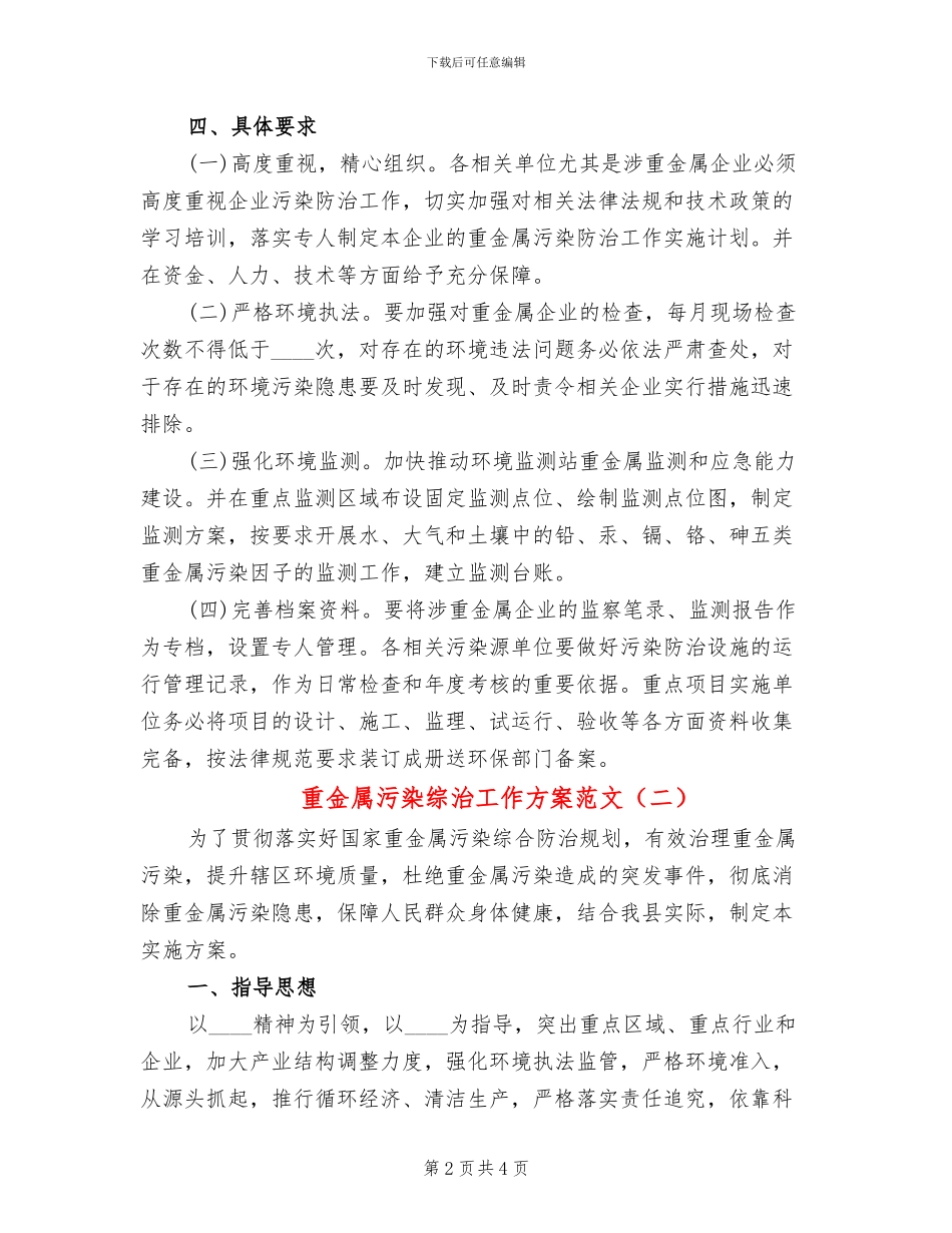 重金属污染综治工作方案范文(2篇)_第2页