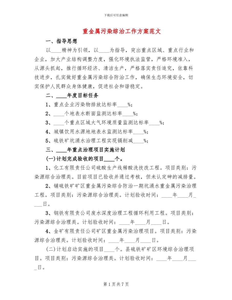 重金属污染综治工作方案范文_第1页