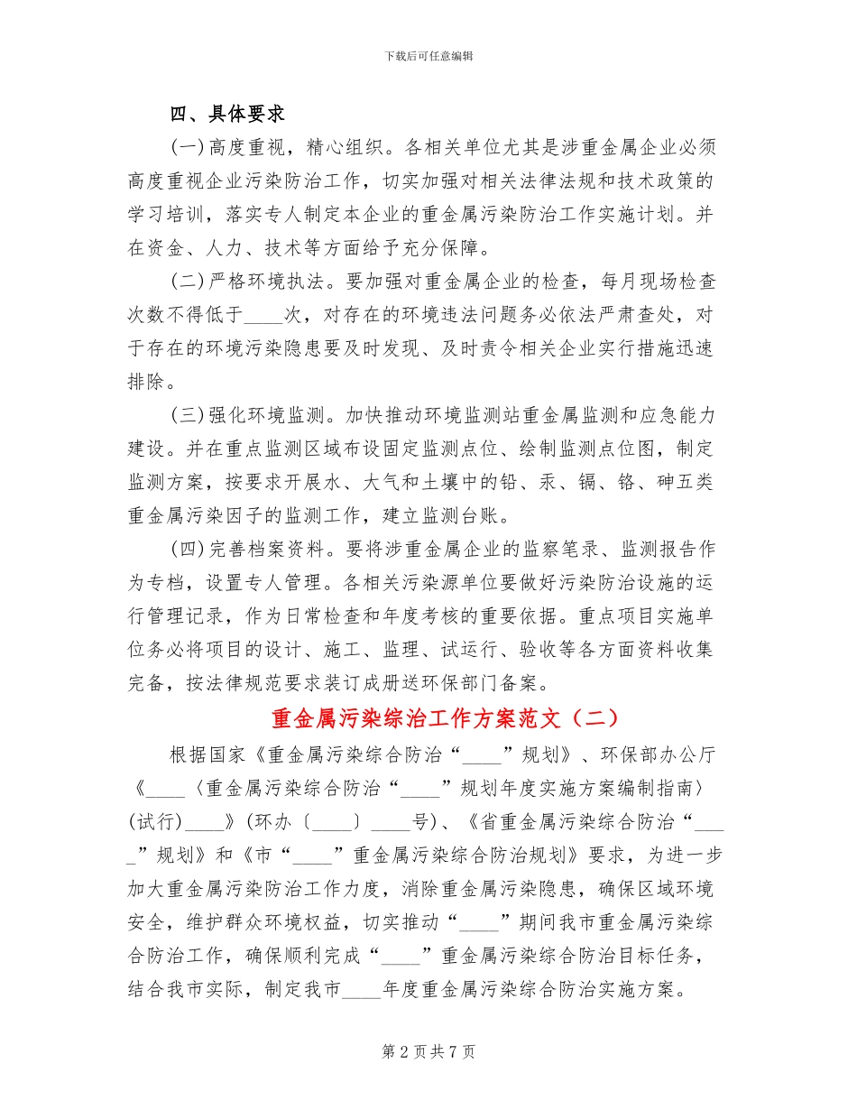 重金属污染综治工作方案范文_第2页
