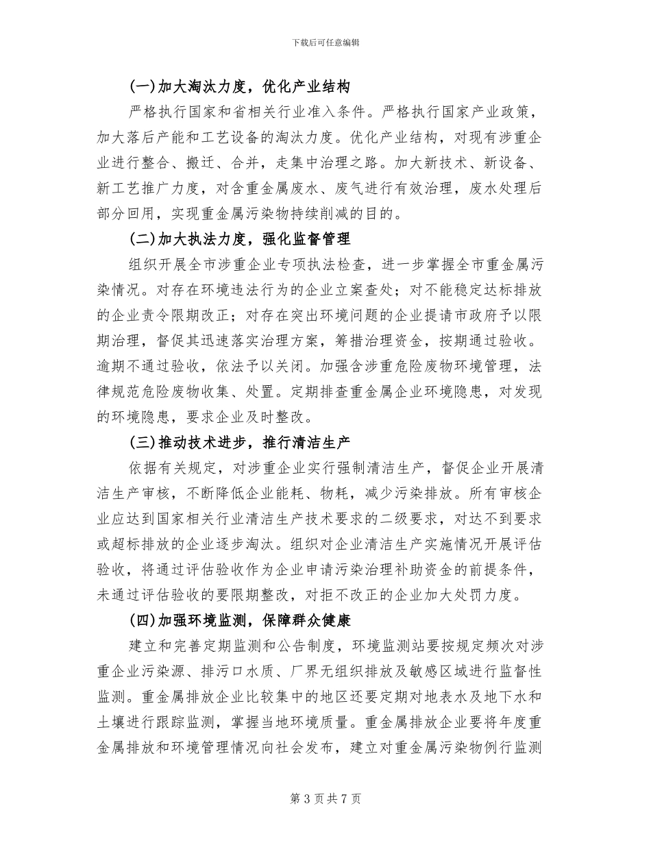 重金属污染综治工作方案范文_第3页