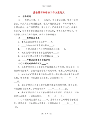 重金属污染综治工作方案范文