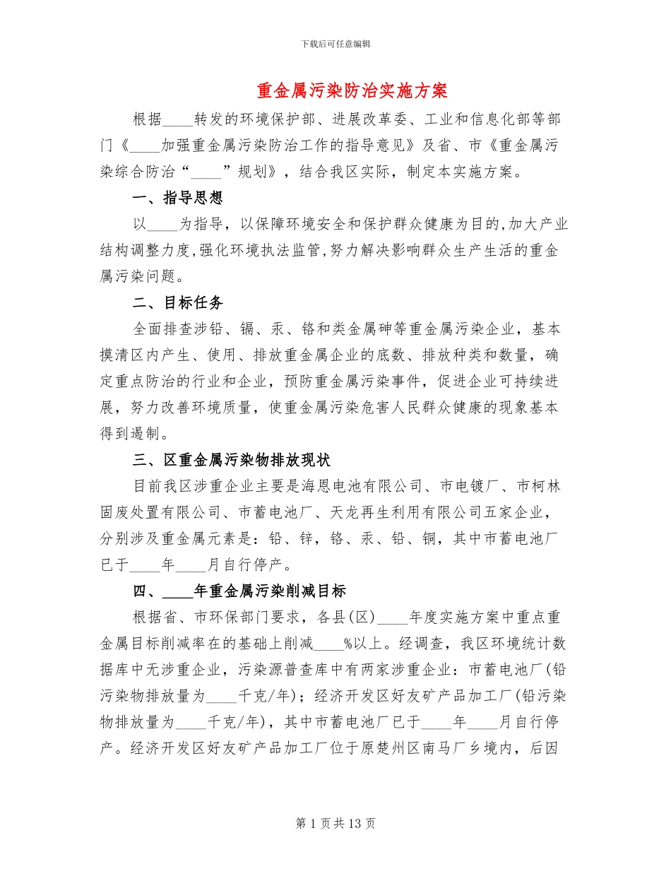 重金属污染防治实施方案_第1页