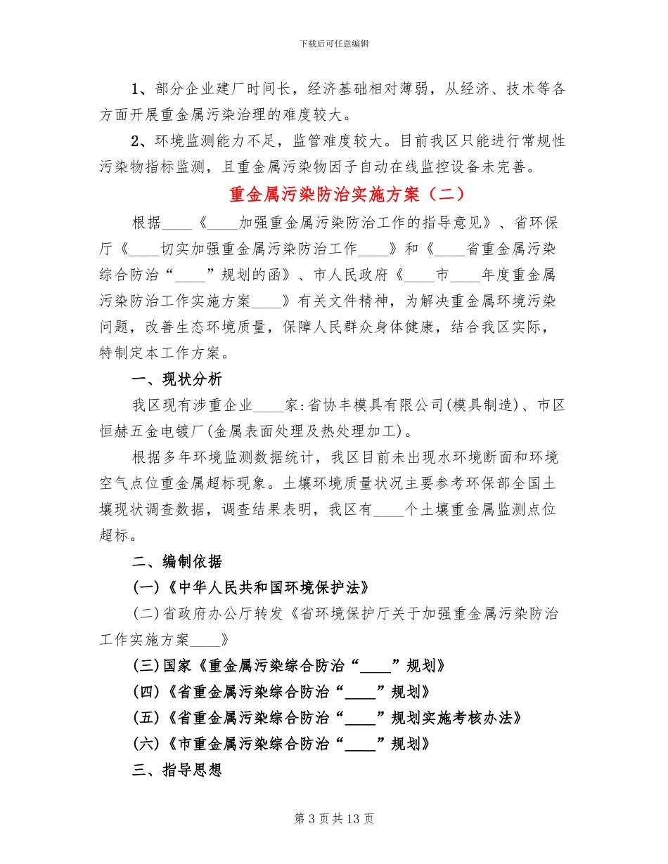 重金属污染防治实施方案_第3页