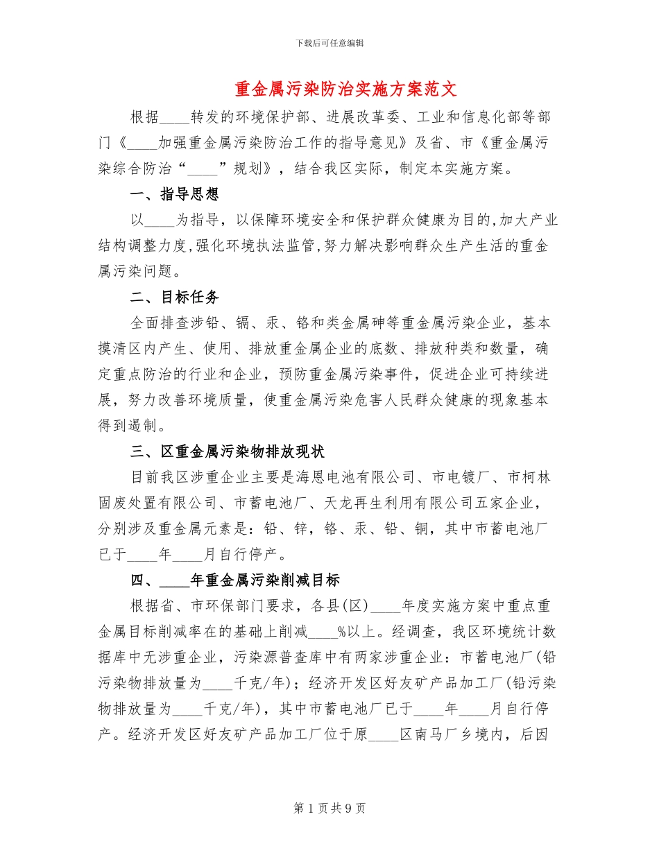 重金属污染防治实施方案范文(3篇)_第1页
