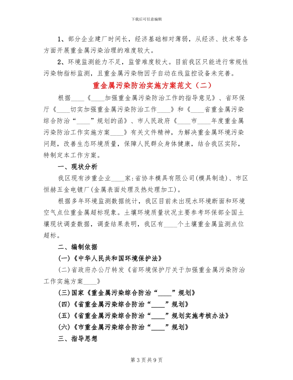 重金属污染防治实施方案范文(3篇)_第3页