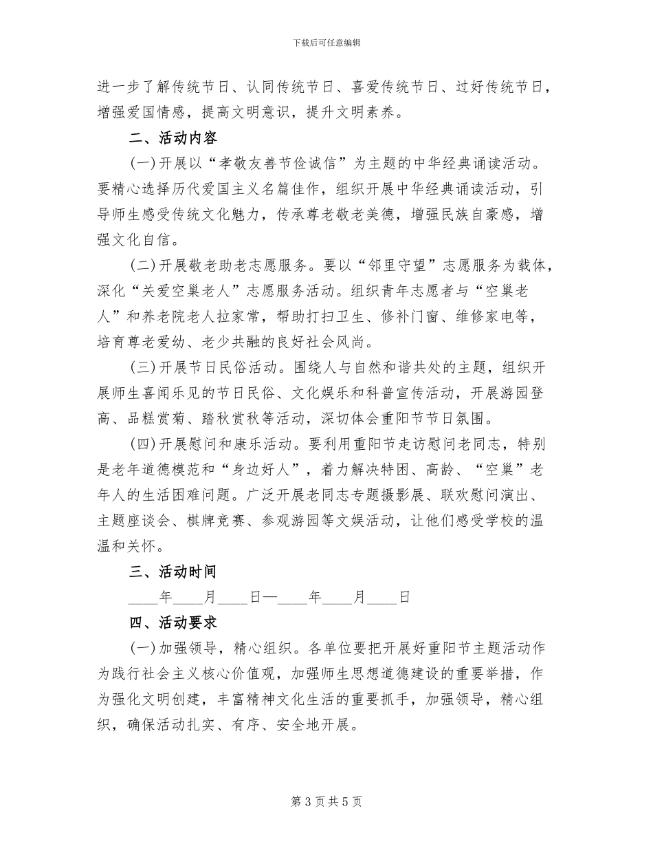 重阳节主题活动方案(3篇)_第3页