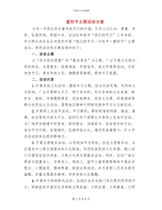 重阳节主题活动方案