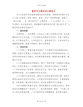 重阳节主题活动方案范文