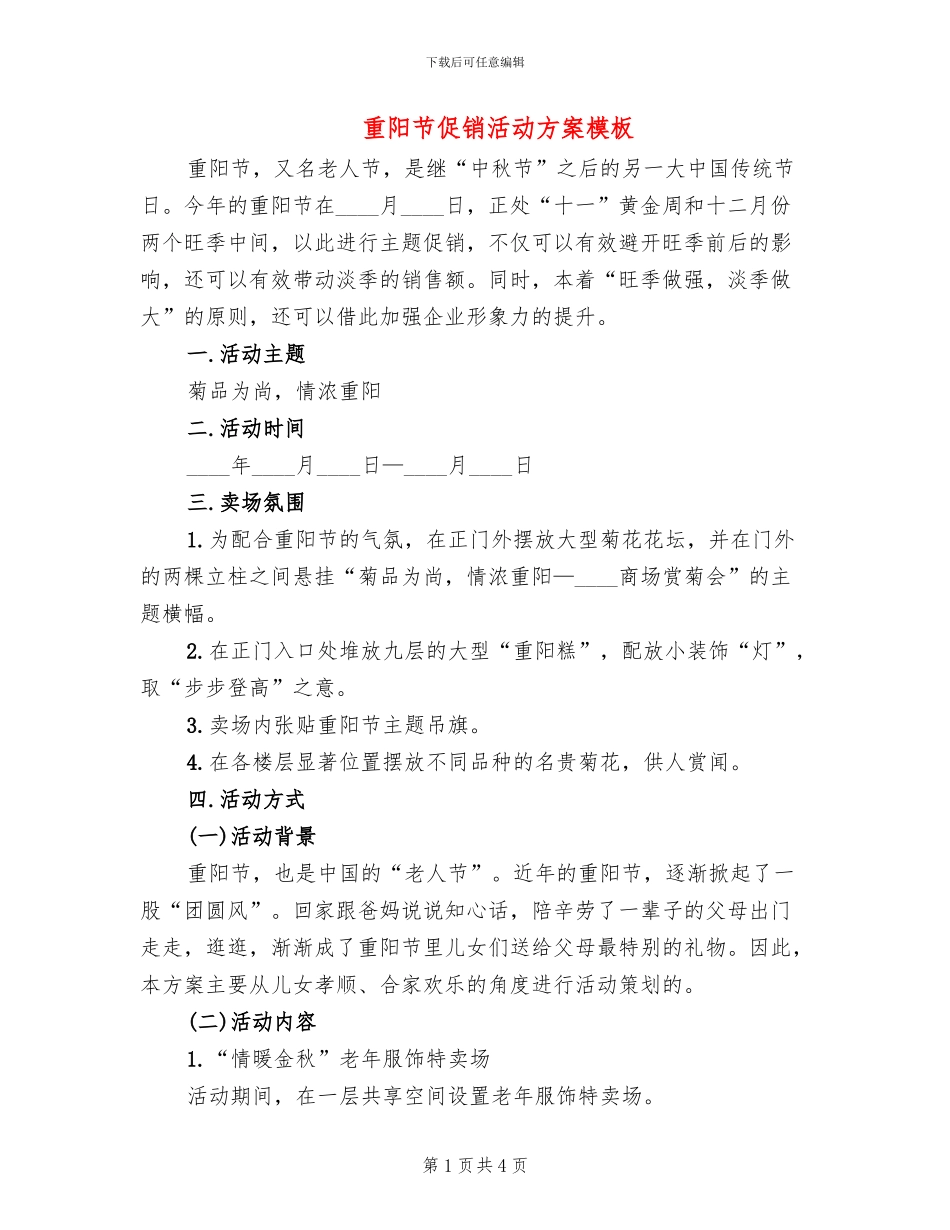 重阳节促销活动方案模板_第1页
