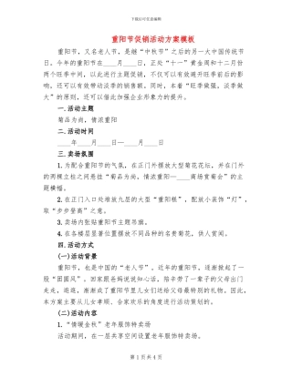 重阳节促销活动方案模板