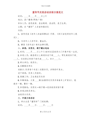 重阳节庆祝活动安排方案范文