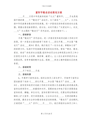 重阳节敬老活动策划方案(10篇)