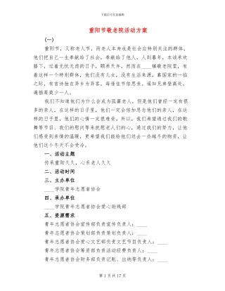 重阳节敬老院活动方案(6篇)