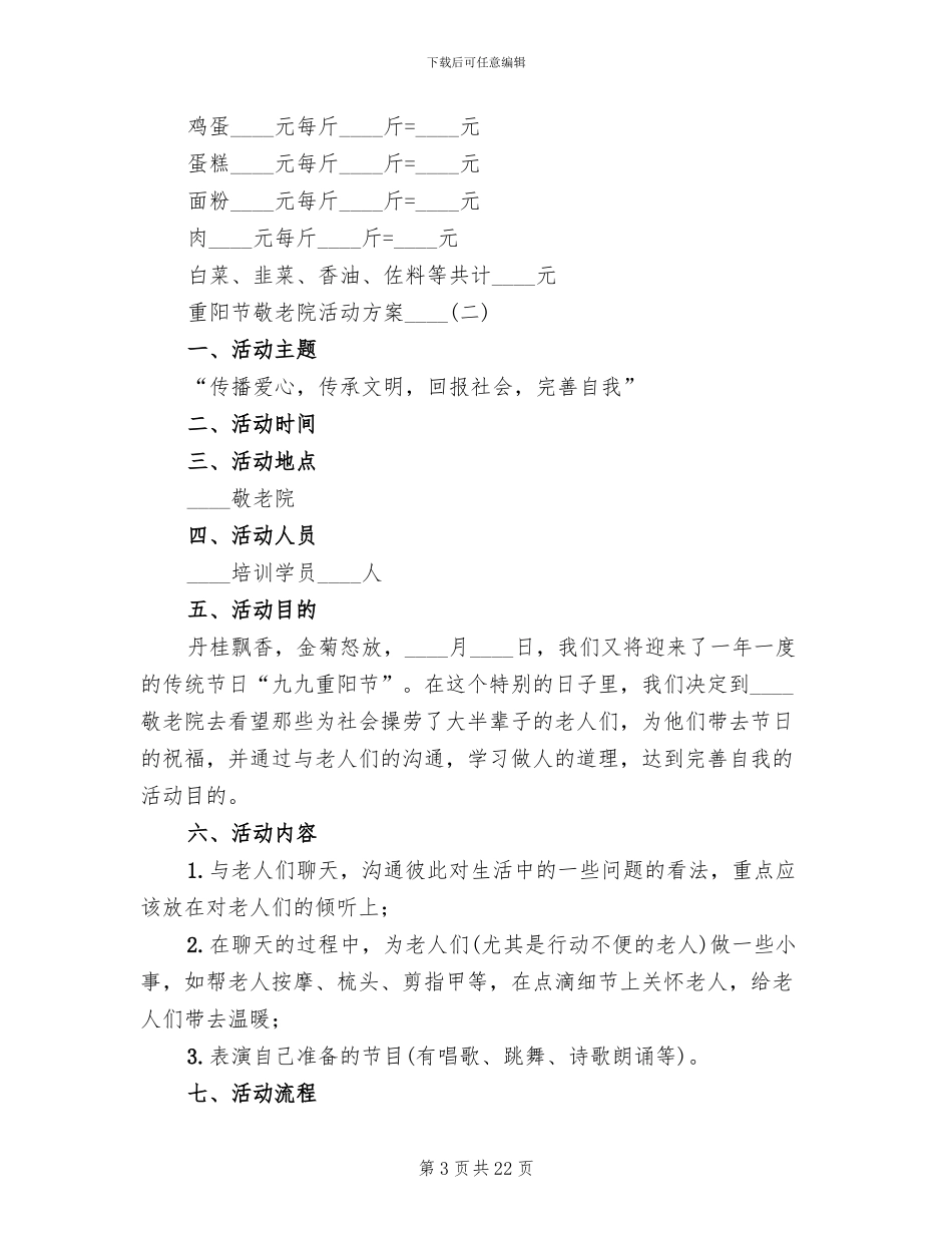 重阳节敬老院活动方案_第3页