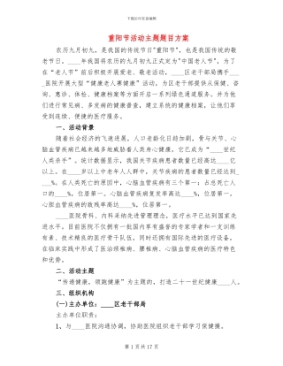重阳节活动主题题目方案(10篇)