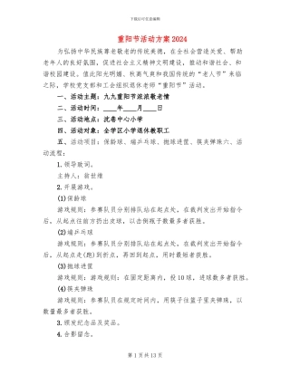 重阳节活动方案2024