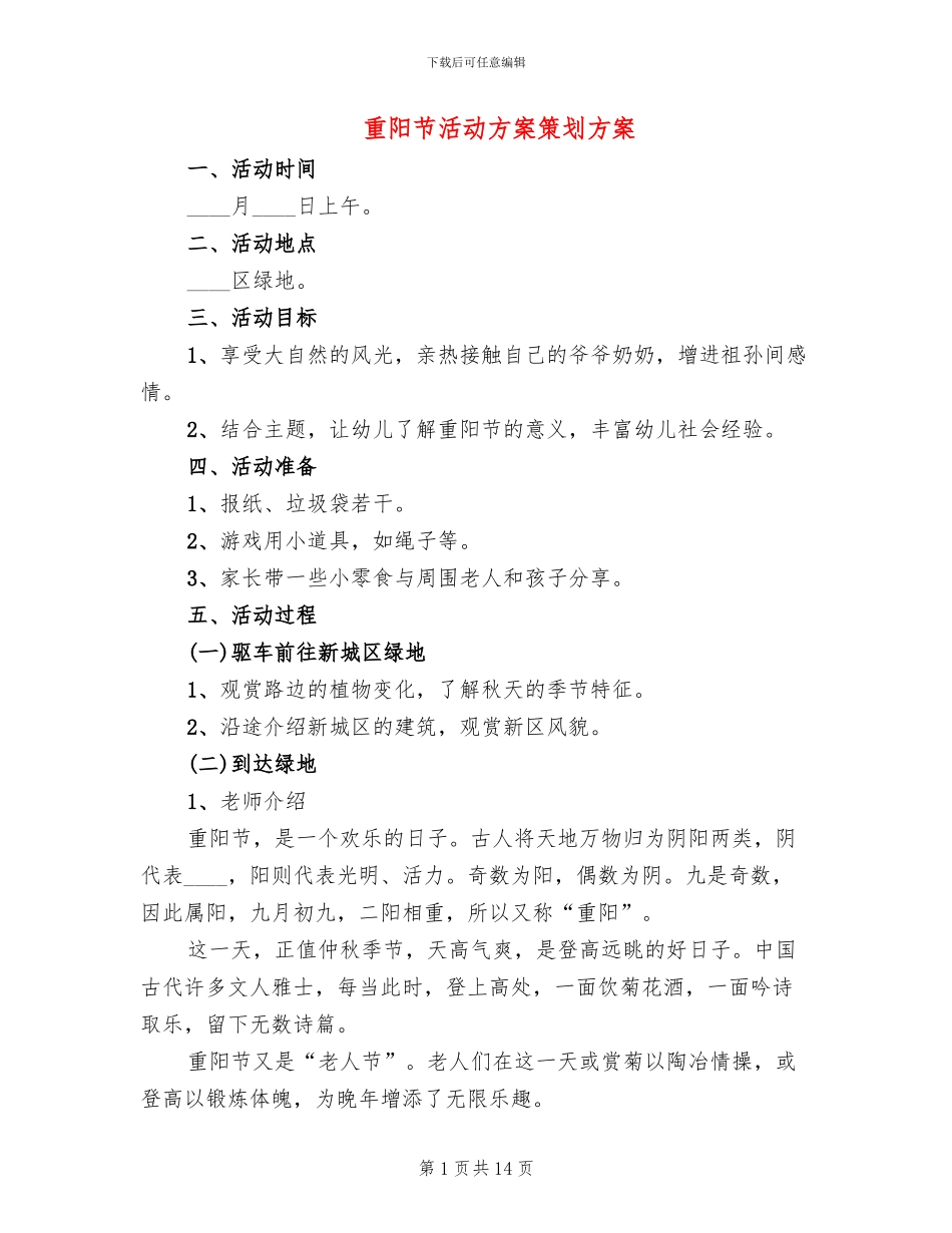 重阳节活动方案策划方案_第1页
