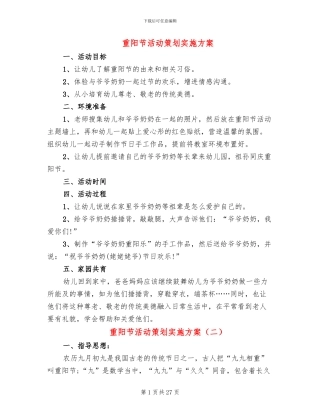 重阳节活动策划实施方案