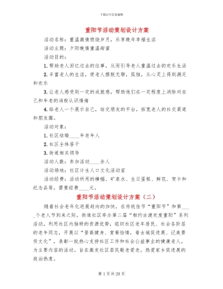 重阳节活动策划设计方案