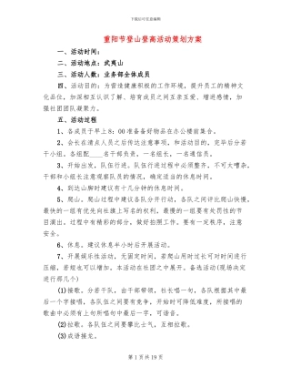 重阳节登山登高活动策划方案