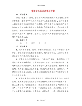 重阳节社区活动策划方案