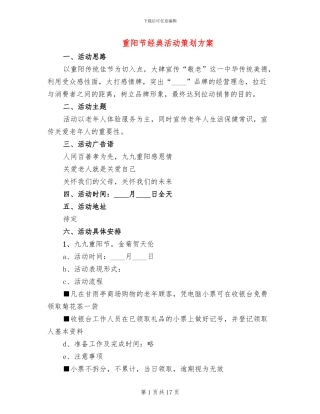 重阳节经典活动策划方案