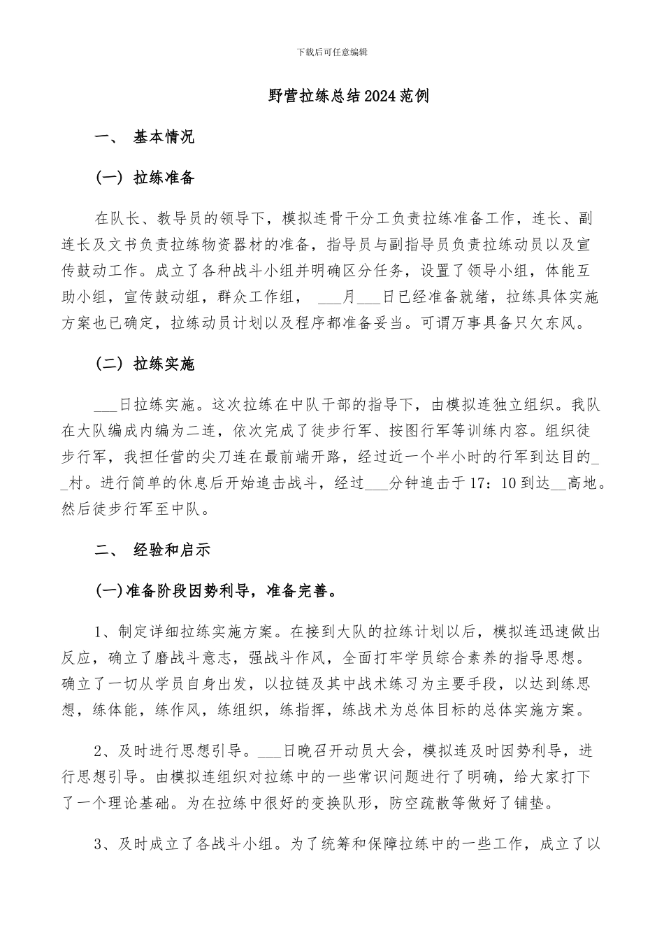 野营拉练总结2024范例_第1页