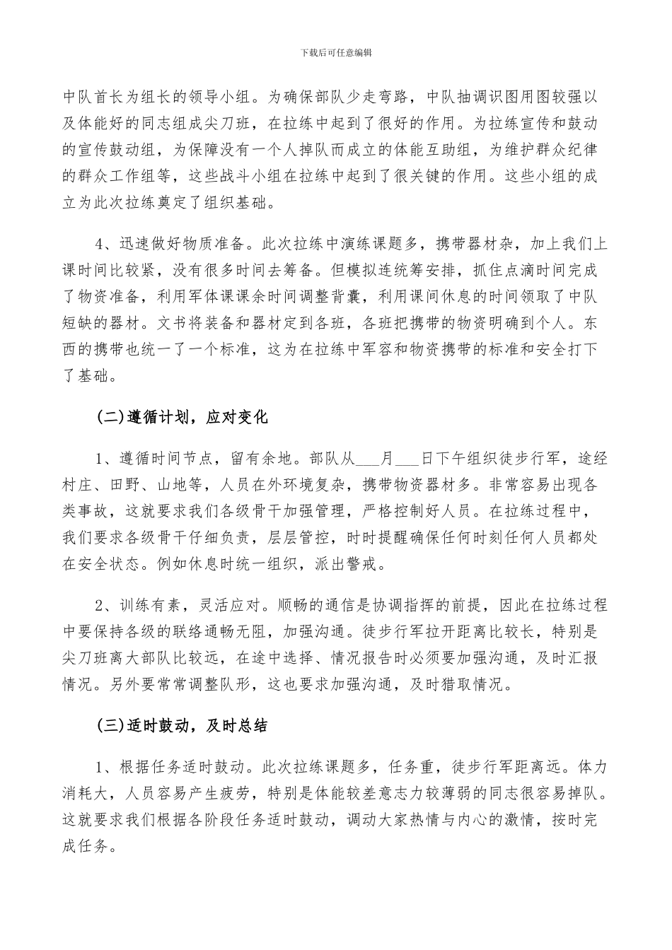 野营拉练总结2024范例_第2页