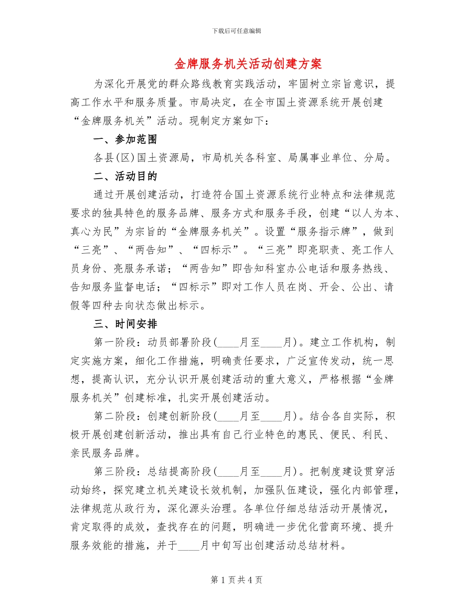 金牌服务机关活动创建方案_第1页