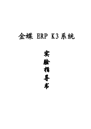 金碟ERPK3系统实验指导书