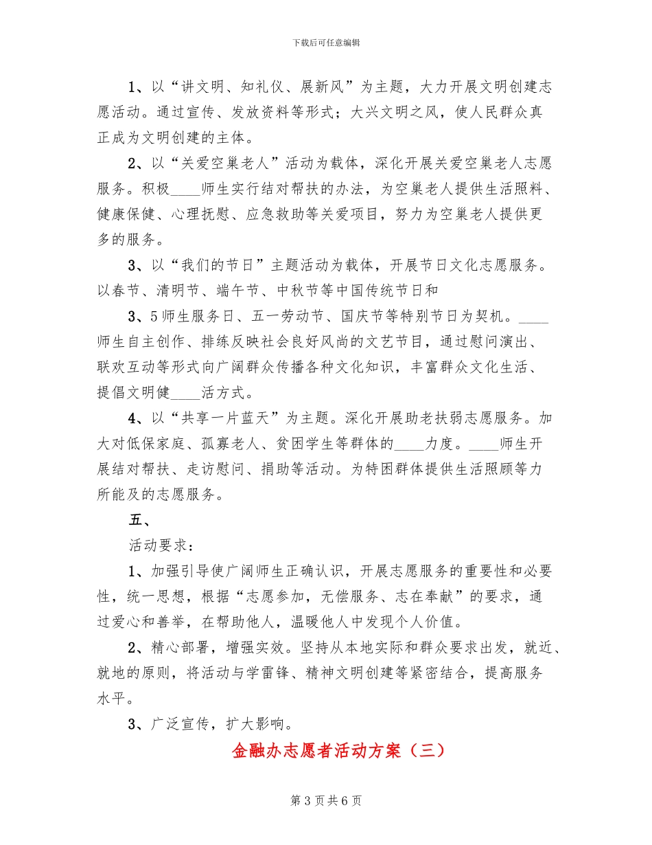 金融办志愿者活动方案_第3页
