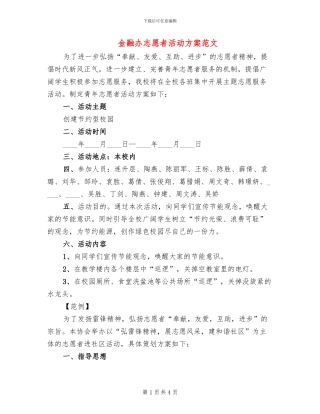 金融办志愿者活动方案范文