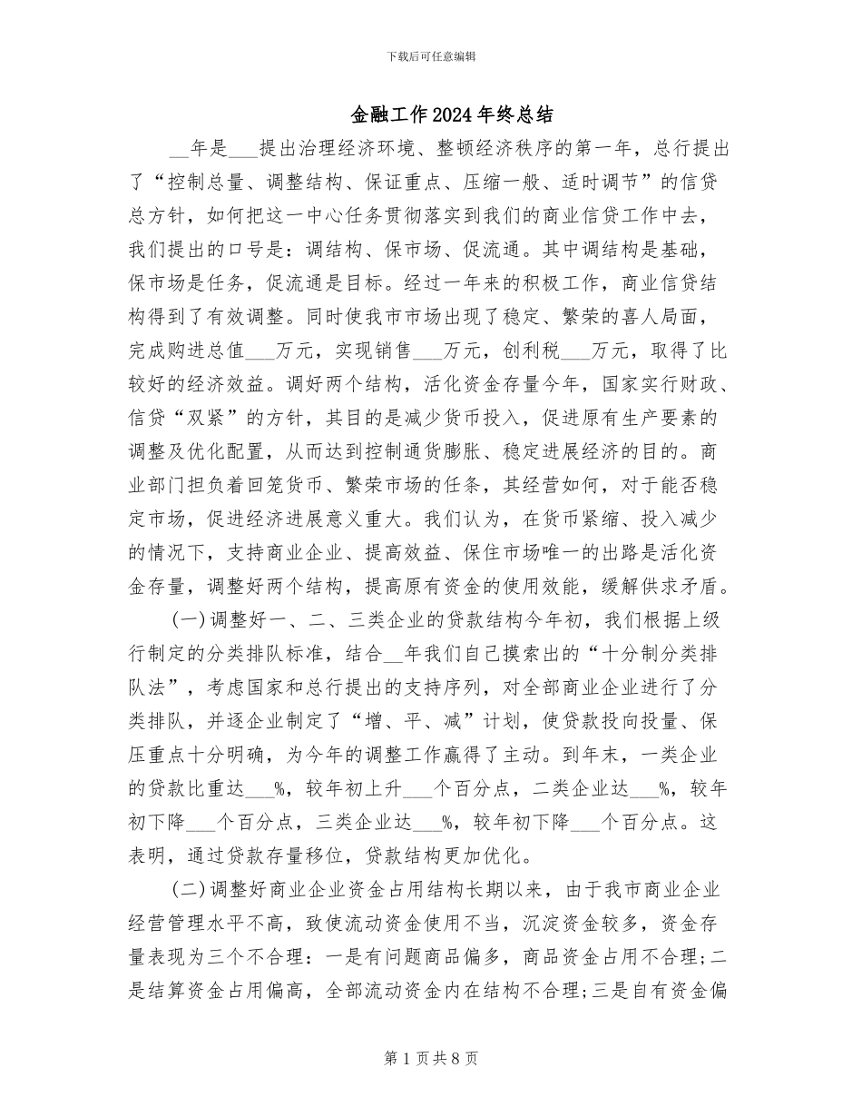 金融工作2024年终总结_第1页