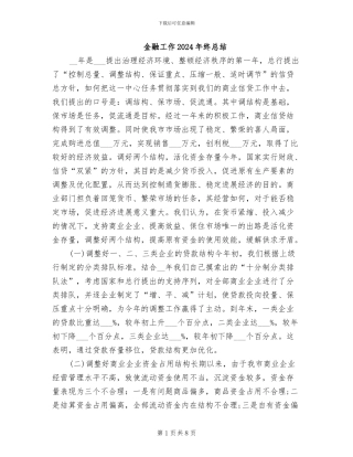 金融工作2024年终总结