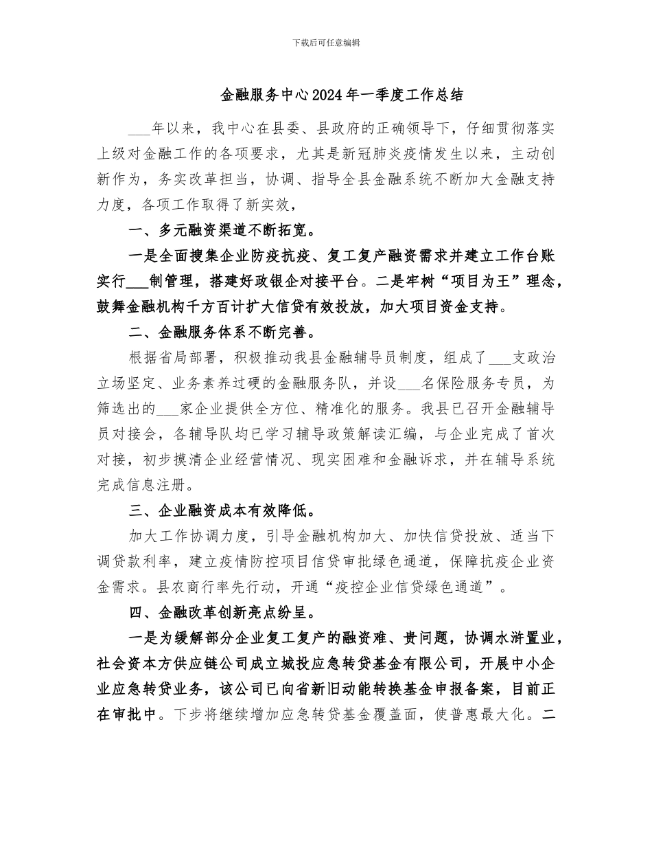 金融服务中心2024年一季度工作总结_第1页