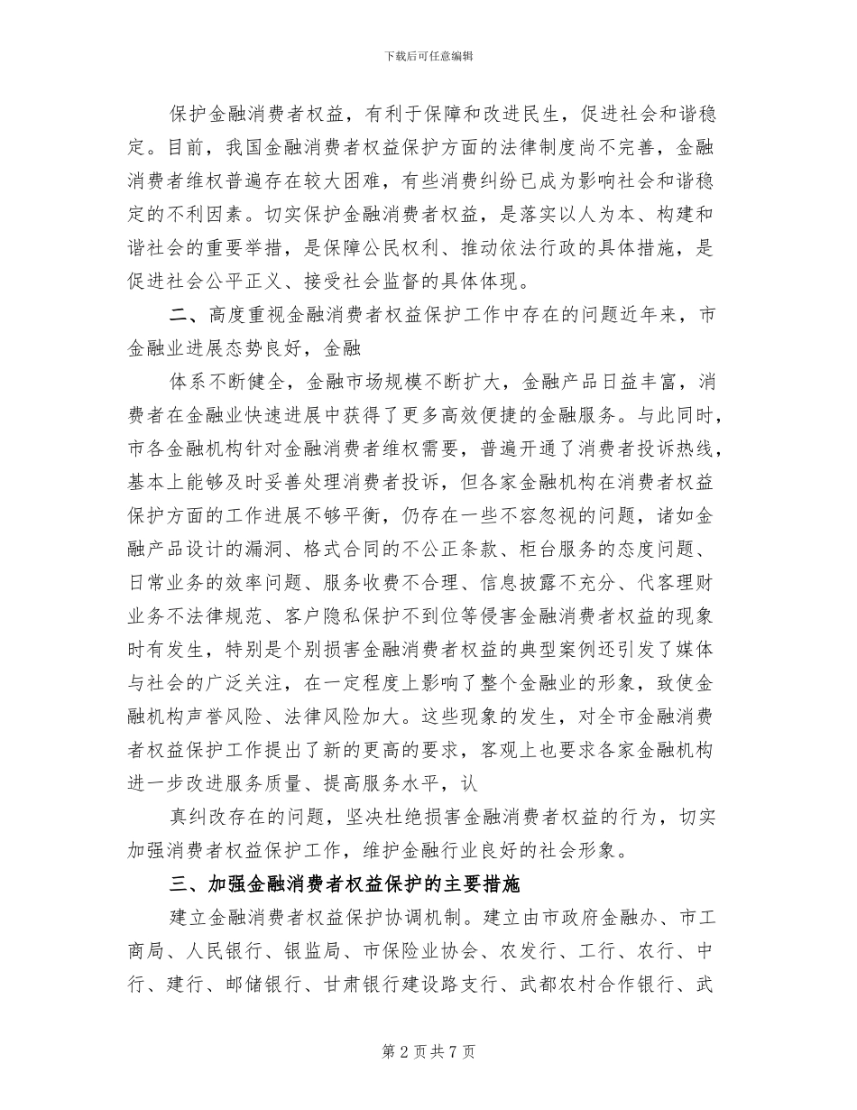 金融消费者权益保护工作实施方案_第2页