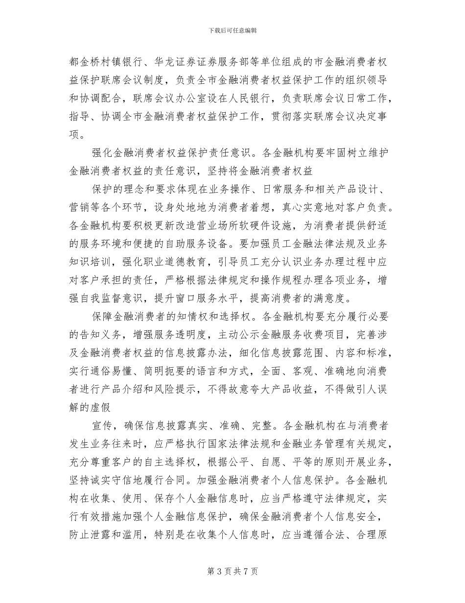 金融消费者权益保护工作实施方案_第3页