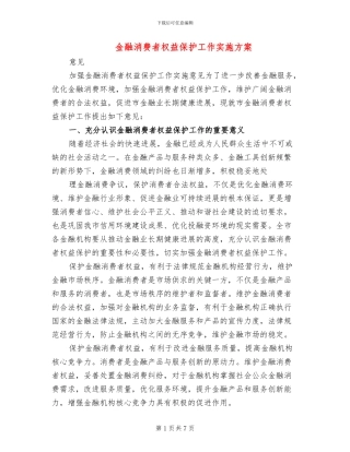 金融消费者权益保护工作实施方案