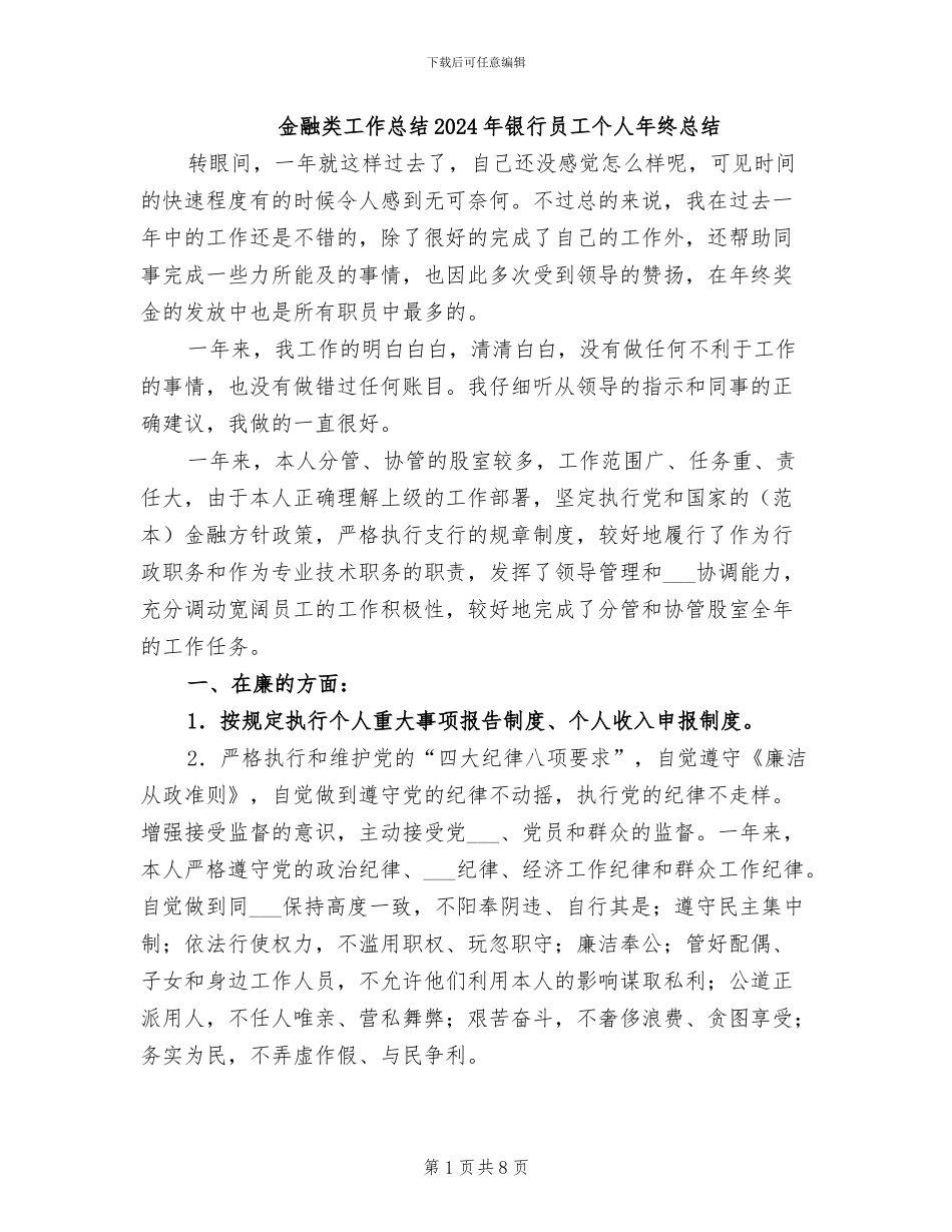 金融类工作总结2024年银行员工个人年终总结_第1页