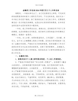 金融类工作总结2024年银行员工个人年终总结