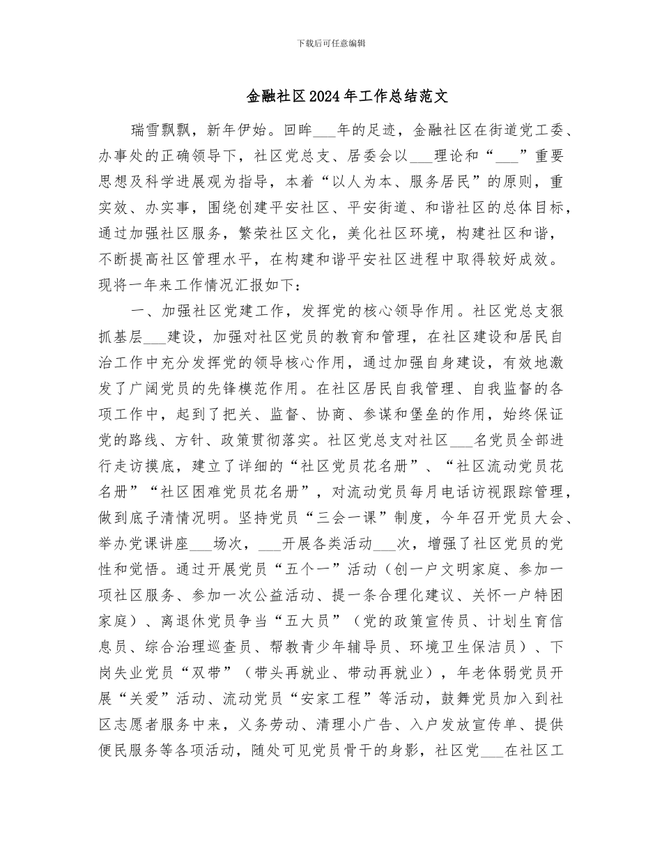 金融社区2024年工作总结范文_第1页